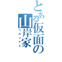 とある仮面の山岸家（ペルソナ３）