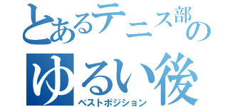 とあるテニス部１年のゆるい後衛（ベストポジション）