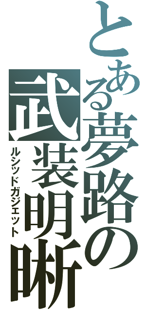 とある夢路の武装明晰無（ルシッドガジェット）