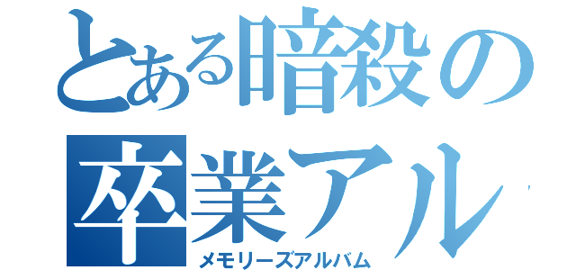 とある暗殺の卒業アルバム（メモリーズアルバム）