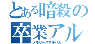 とある暗殺の卒業アルバム（メモリーズアルバム）