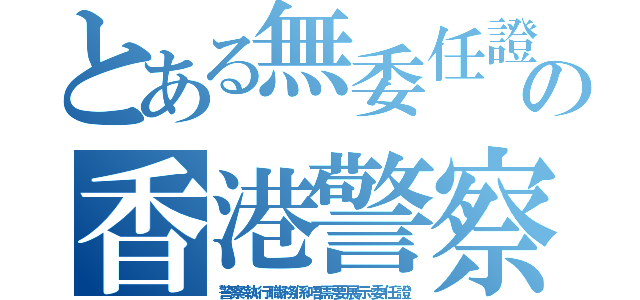 とある無委任證の香港警察（警察執行職務係唔需要展示委任證）