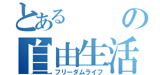 とあるの自由生活（フリーダムライフ）