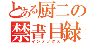 とある厨二の禁書目録（インデックス）