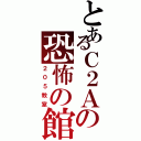 とあるＣ２Ａの恐怖の館（２０５教室）