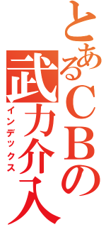 とあるＣＢの武力介入（インデックス）