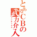 とあるＣＢの武力介入（インデックス）