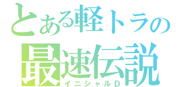 とある軽トラの最速伝説（イニシャルＤ）