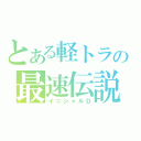 とある軽トラの最速伝説（イニシャルＤ）