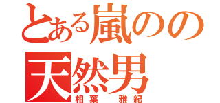 とある嵐のの天然男（相葉 雅紀）