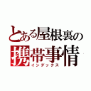 とある屋根裏の携帯事情（インデックス）