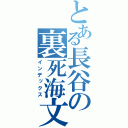 とある長谷の裏死海文書（インデックス）