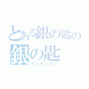 とある銀の匙の銀の匙（インデックス）