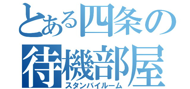 とある四条の待機部屋（スタンバイルーム）