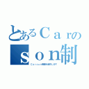 とあるＣａｒのｓｏｎ制（Ｃａｒｓｏｎ映画を制作します）