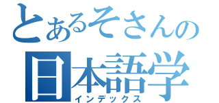 とあるそさんの日本語学習（インデックス）