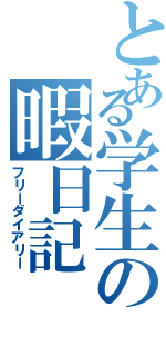 とある学生の暇日記（フリーダイアリー）