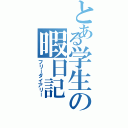 とある学生の暇日記（フリーダイアリー）