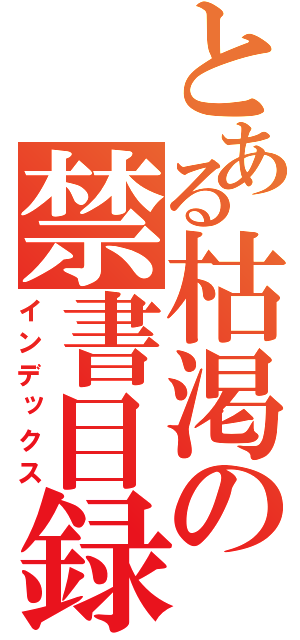 とある枯渇の禁書目録（インデックス）