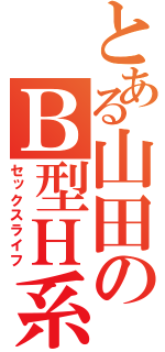 とある山田のＢ型Ｈ系（セックスライフ）