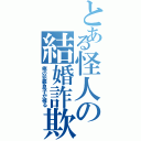 とある怪人の結婚詐欺（俺の犯罪息子が被る）