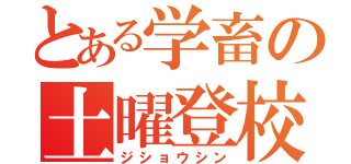 とある学畜の土曜登校（ジショウシン）