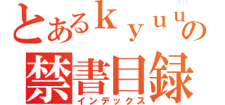 とあるｋｙｕｕｄａｎｎ の禁書目録（インデックス）