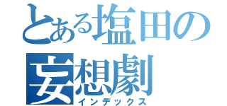 とある塩田の妄想劇（インデックス）