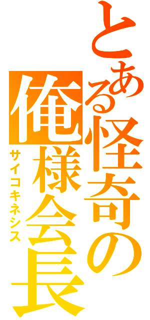 とある怪奇の俺様会長（サイコキネシス）