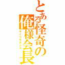 とある怪奇の俺様会長（サイコキネシス）