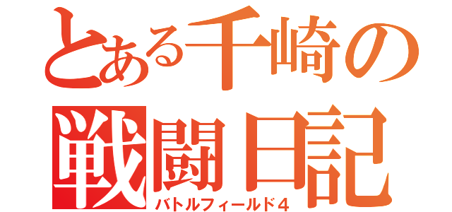 とある千崎の戦闘日記（バトルフィールド４）