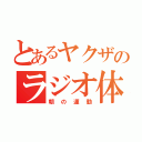 とあるヤクザのラジオ体操（朝の運動）