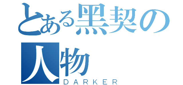 とある黑契の人物（ＤＡＲＫＥＲ）