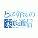 とある幹汰の家族通信（ＳＥＣＯＮＤ ＳＴＯＲＹ）