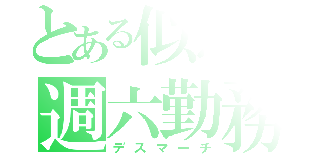 とある似鳥の週六勤務（デスマーチ）