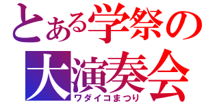 とある学祭の大演奏会（ワダイコまつり）