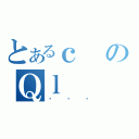 とあるｃのＱｌ（͂ӂ）