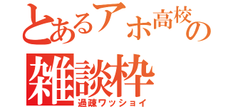 とあるアホ高校生の雑談枠（過疎ワッショイ）