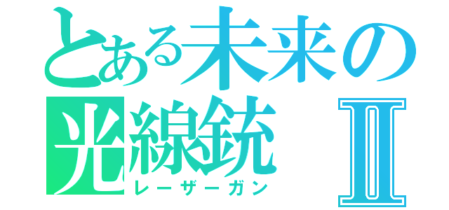 とある未来の光線銃Ⅱ（レーザーガン）