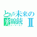 とある未来の光線銃Ⅱ（レーザーガン）