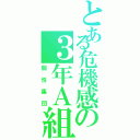 とある危機感の３年Ａ組（個性集団）