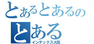 とあるとあるのとある（インテックス大阪）