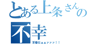 とある上条さんの不幸（不幸だぁぁァァァ！！）