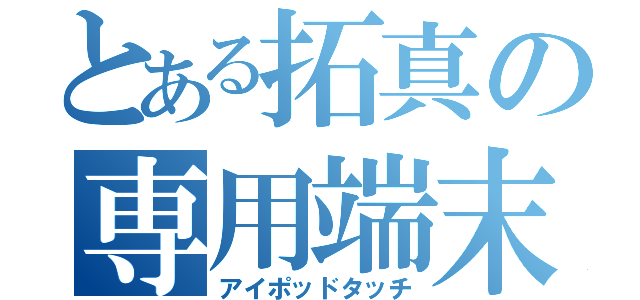 とある拓真の専用端末（アイポッドタッチ）