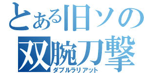 とある旧ソの双腕刀撃（ダブルラリアット）