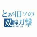 とある旧ソの双腕刀撃（ダブルラリアット）