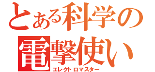 とある科学の電撃使い（エレクトロマスター）