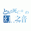 とある死亡帝國の幻鏡之音（初級演員）