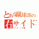 とある蹴球部の右サイド（ハーフ １３番）