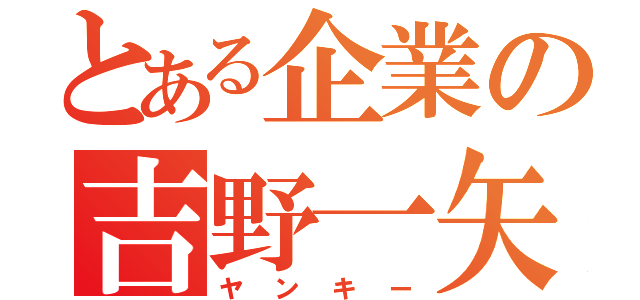 とある企業の吉野一矢（ヤンキー）